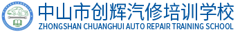 新能源汽车维修|电控维修|动力电池维修|新能源汽车维修培训学校-中山市创辉汽修职业培训学校